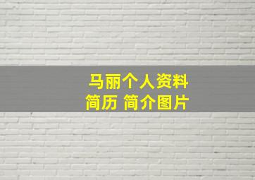 马丽个人资料简历 简介图片